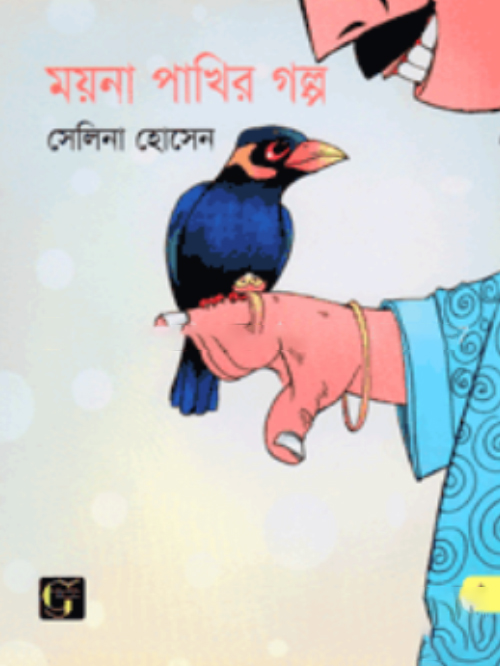 ময়না পাখির গল্প