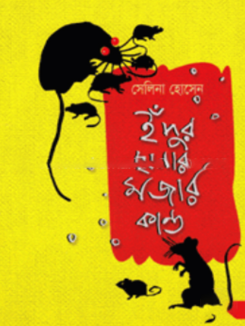 ইঁদুর ছানার মজার কাণ্ড