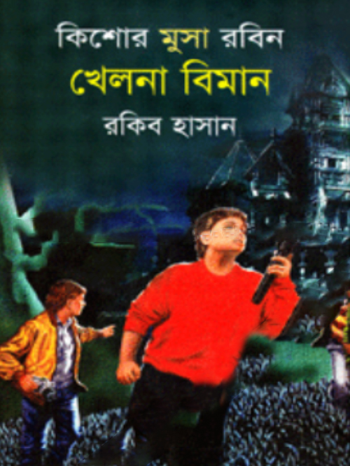 কিশোর মুসা রবিন খেলনা বিমান