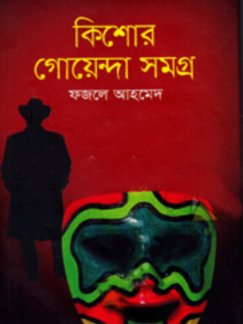 কিশোর গোয়েন্দা সমগ্র