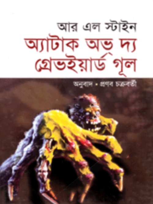 অ্যাটাক অভ্‌ দ্য গ্রেভওয়ার্ড গূল