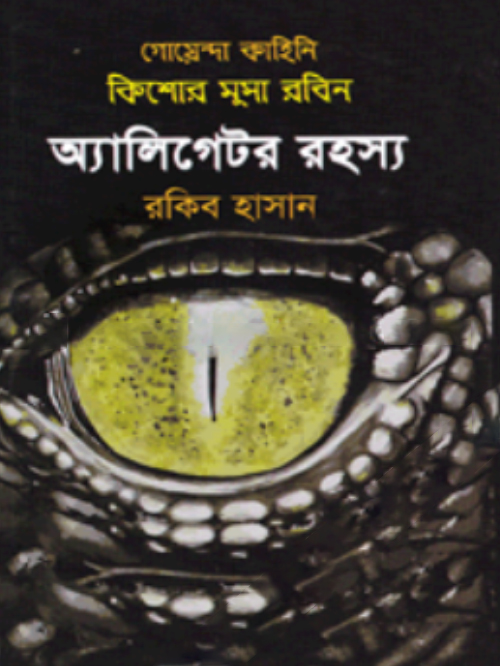 কিশোর মুসা রবিন: অ্যালিগেটর রহস্য