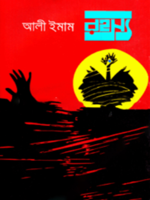 রহস্য