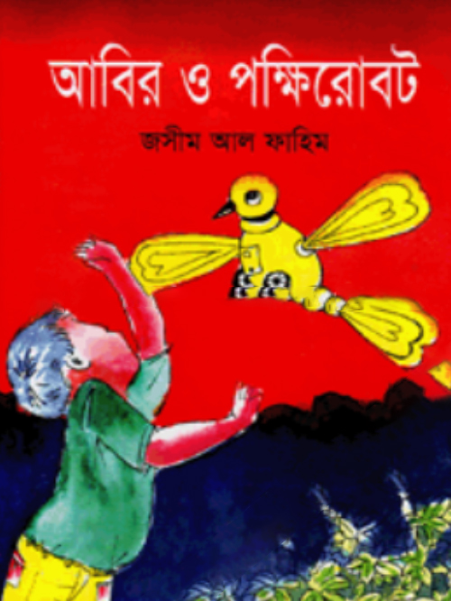আবির ও পক্ষিরোবট