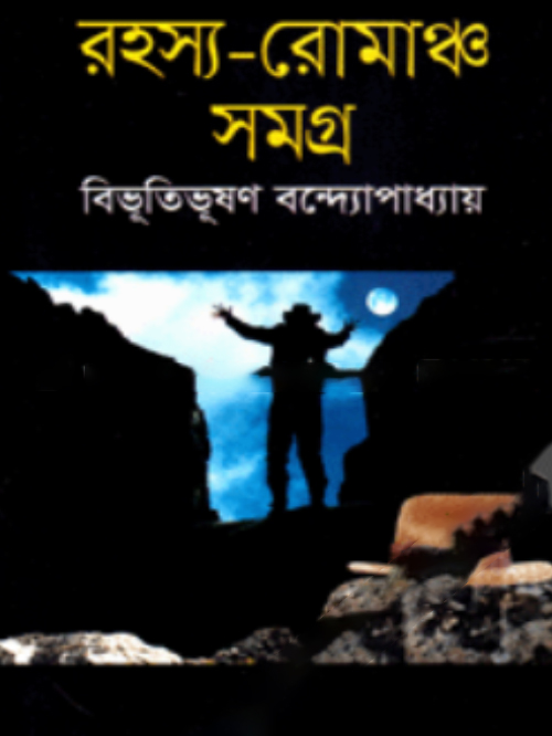 রহস্য-রোমাঞ্চ সমগ্র