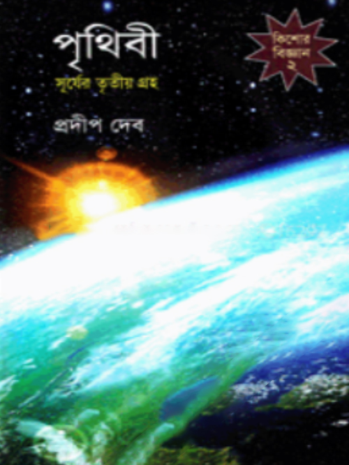 পৃথিবী : সূর্যের তৃতীয় গ্রহ