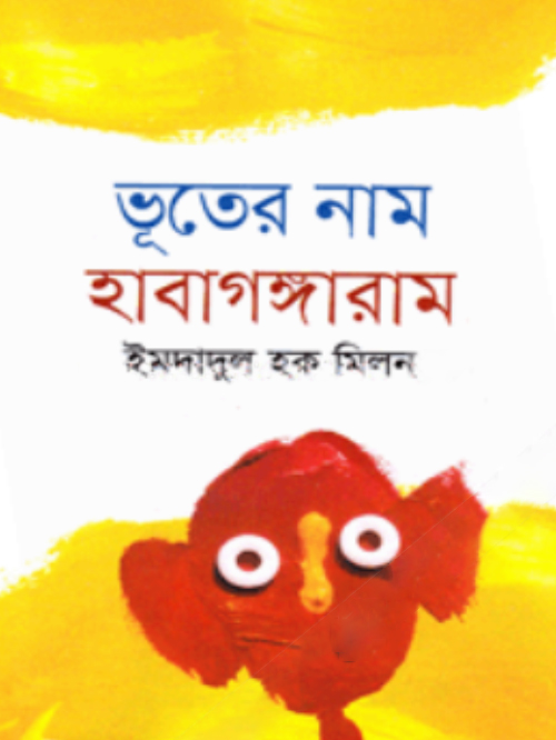 ভূতের নাম হাবাগঙ্গারাম