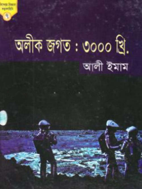 অলীক জগত: ৩০০০ খ্রি. (কিশোর বিজ্ঞান কল্পকাহিনি ৭)