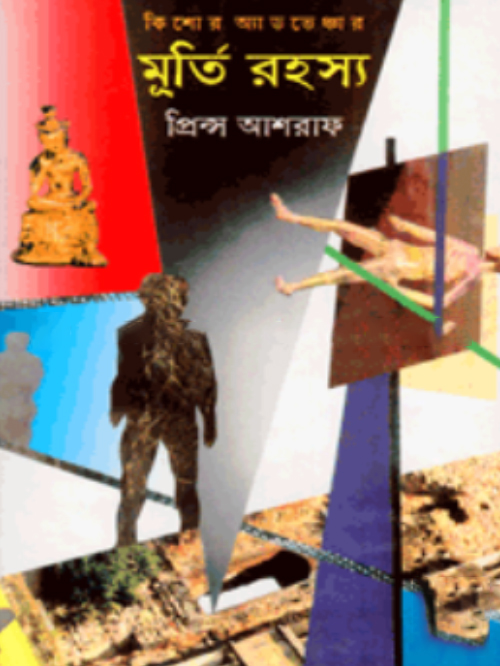 মূর্তি রহস্য