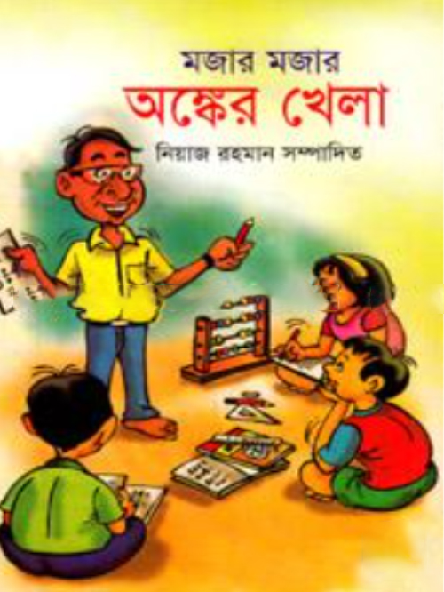 মজার মজার অঙ্কের খেলা