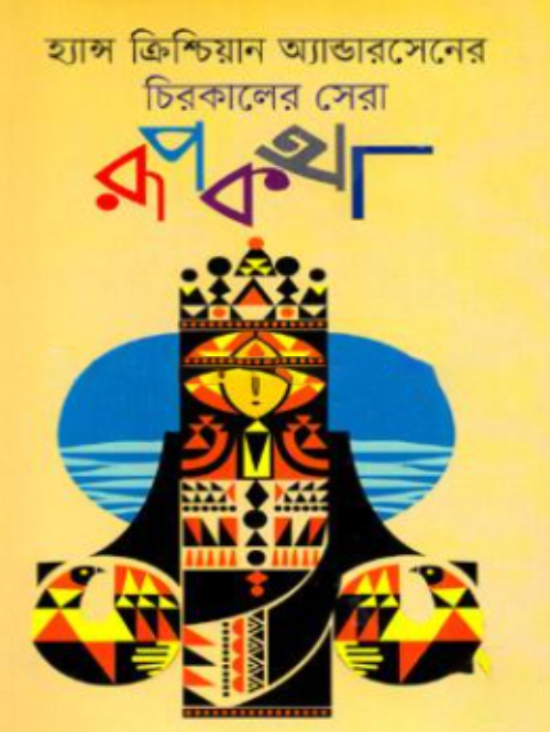 হ্যান্স ক্রিশ্চিয়ান অ্যান্ডারসেনের চিরকালের সেরা রূপকথা