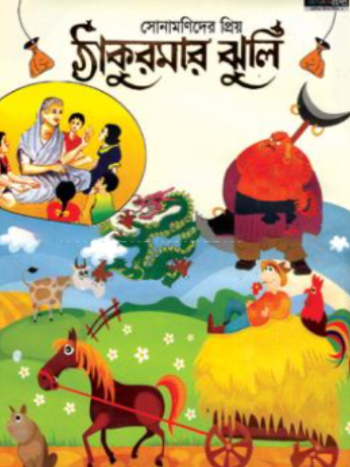সোনামণিদের প্রিয় ঠাকুরমার ঝুলি