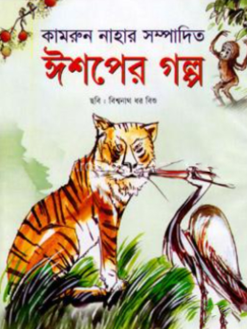 ঈশপের গল্প