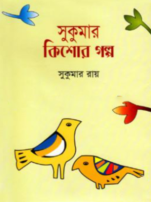 সুকুমার কিশোর গল্প