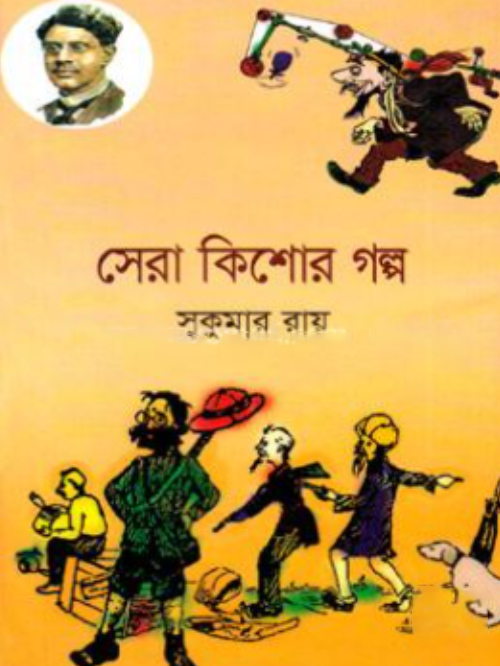 সেরা কিশোর গল্প