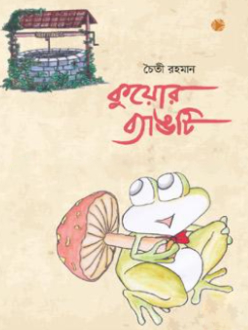 কুয়োর ব্যাঙটি