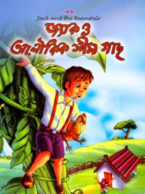 জ্যাক ও অলৌকিক সীম গাছ