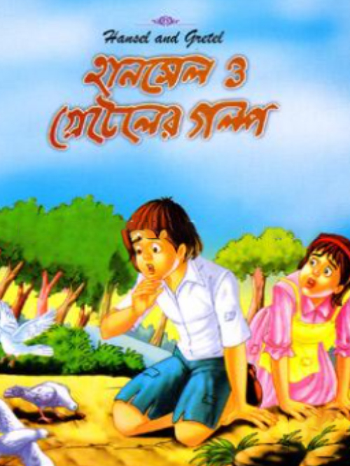 হানসেল ও গ্রেটেলের গল্প