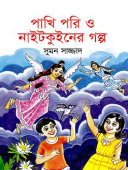 পাখি পরি ও নাইটকুইনের গল্প