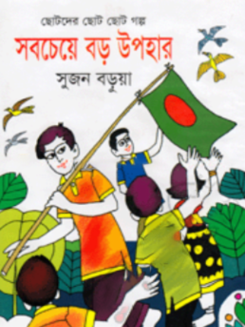 সবচেয়ে বড় উপহার