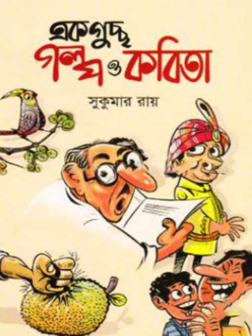একগুচ্ছ গল্প ও কবিতা