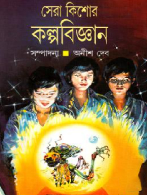 সেরা কিশোর কল্পবিজ্ঞান