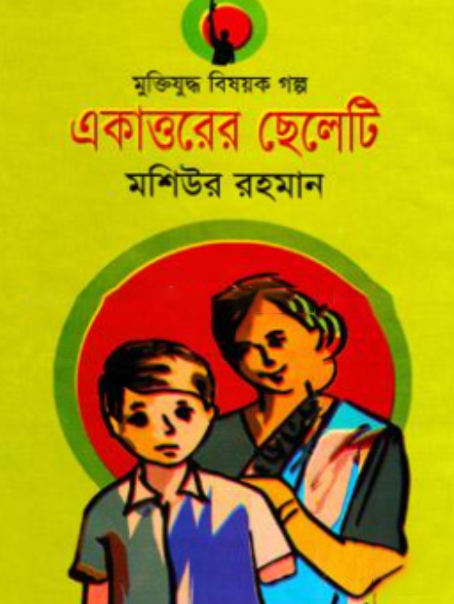একাত্তরের ছেলেটি