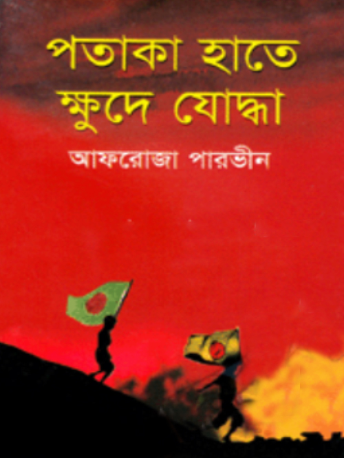 পতাকা হাতে ক্ষুদে যোদ্ধা