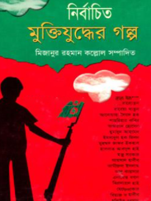 নির্বাচিত মুক্তিযুদ্ধের গল্প