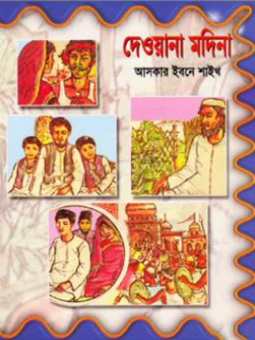 দেওয়ানা মদিনা