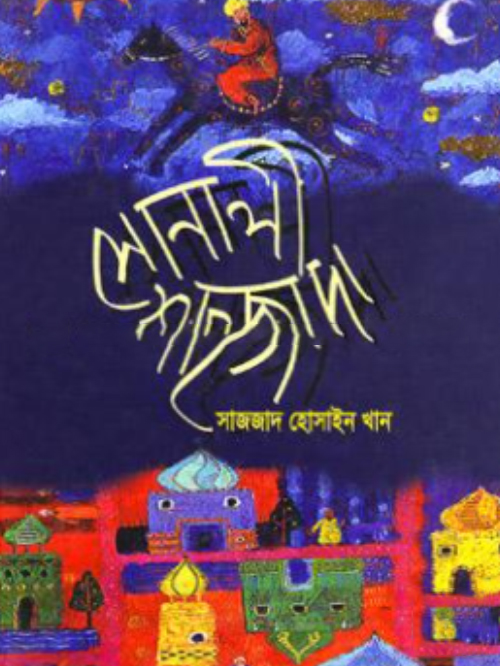 সোনালী শাহজাদা