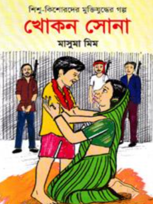 খোকন সোনা