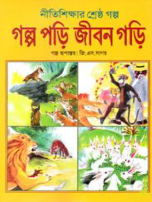 নীতিশিক্ষার শ্রেষ্ঠ গল্প গল্প পড়ি জীবন গড়ি