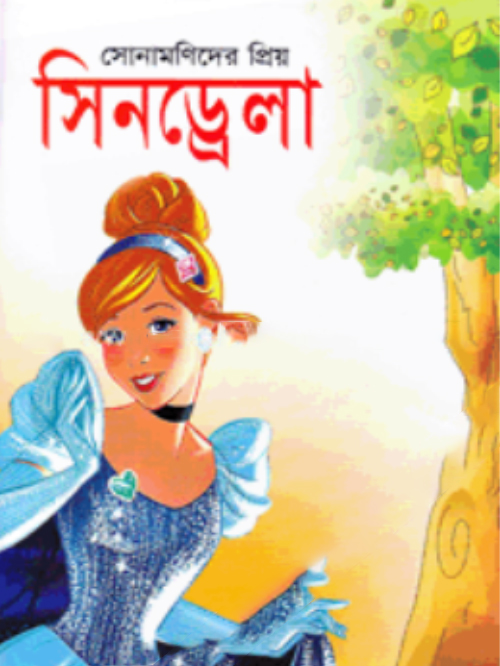 সোনামণিদের প্রিয় সিনড্রেলা
