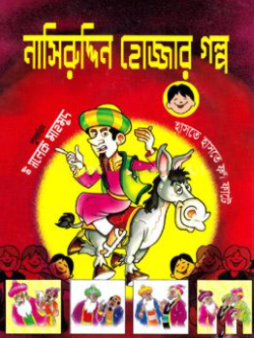 নাসিরুদ্দিন হোজ্জার গল্প