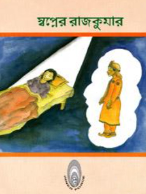 স্বপ্নের রাজকুমার