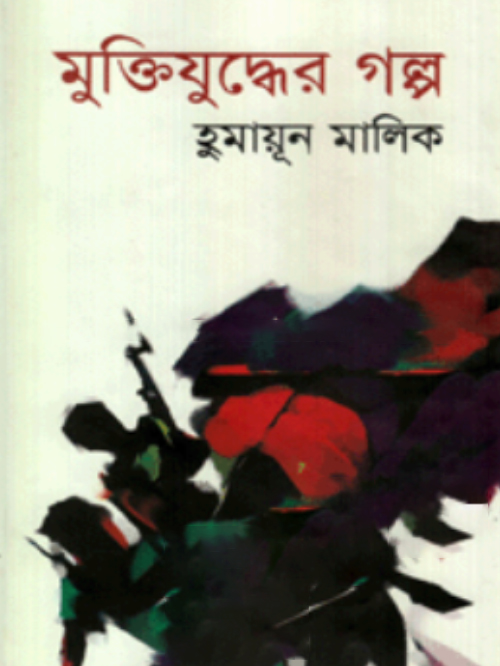 মুক্তিযুদ্ধের গল্প