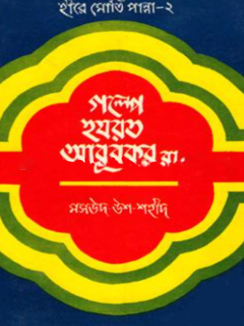 হীরে মোতি পান্না-২ঃ গল্পে হযরত আবূবকর (রা:)