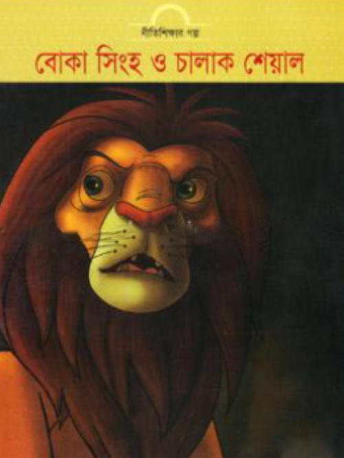 বোকা সিংহ ও চালাক শেয়াল