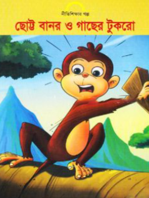 ছোট্ট বানর ও গাছের টুকরো
