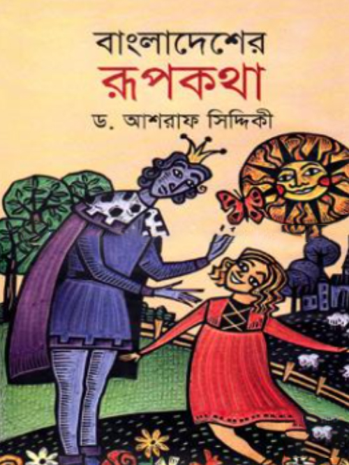 বাংলাদেশের রূপকথা