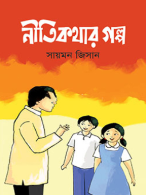 নীতিকথার গল্প