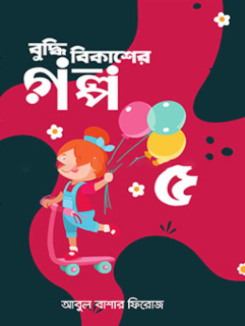 বুদ্ধি বিকাশের গল্প-৫