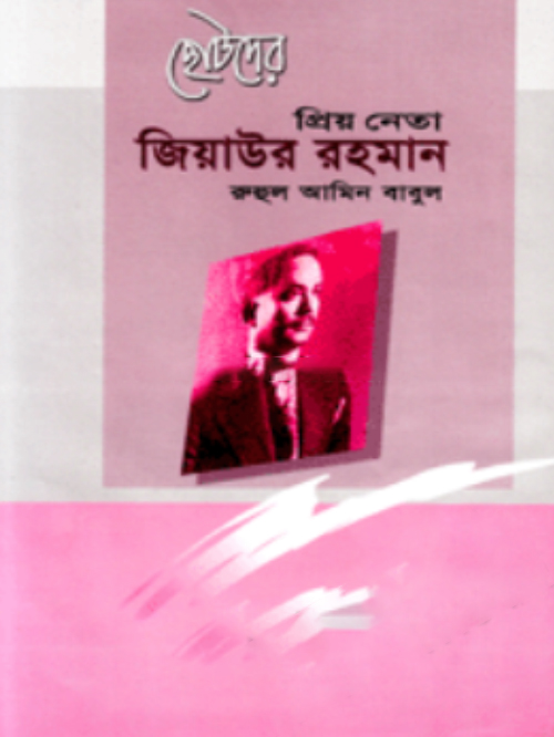 ছোটদের প্রিয় নেতা জিয়াউর রহমান
