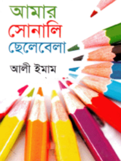 আমার সোনালি ছেলেবেলা