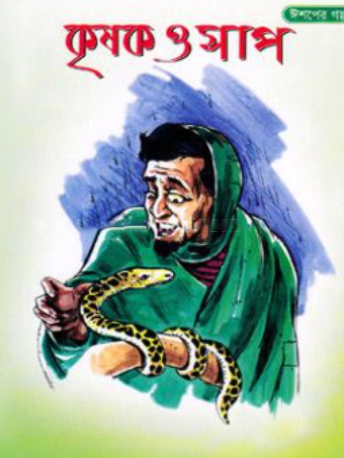 ঈশপের গল্প কৃষক ও সাপ