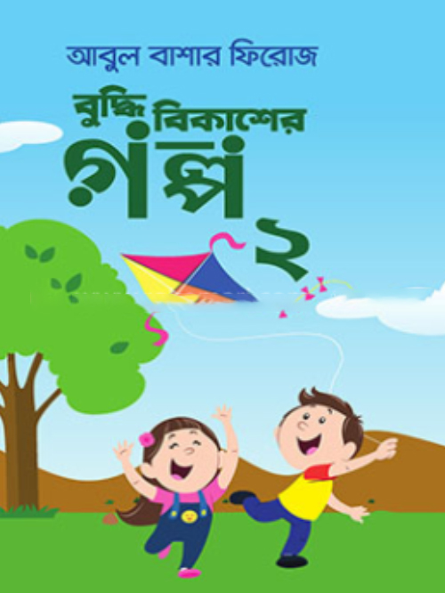 বুদ্ধি বিকাশের গল্প-২