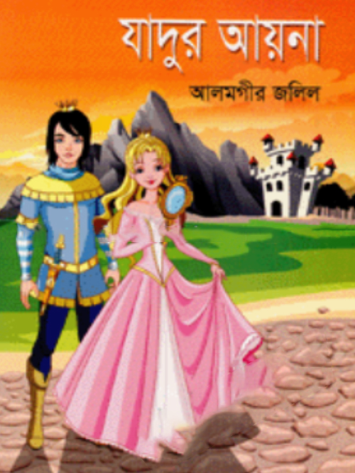 যাদুর আয়না