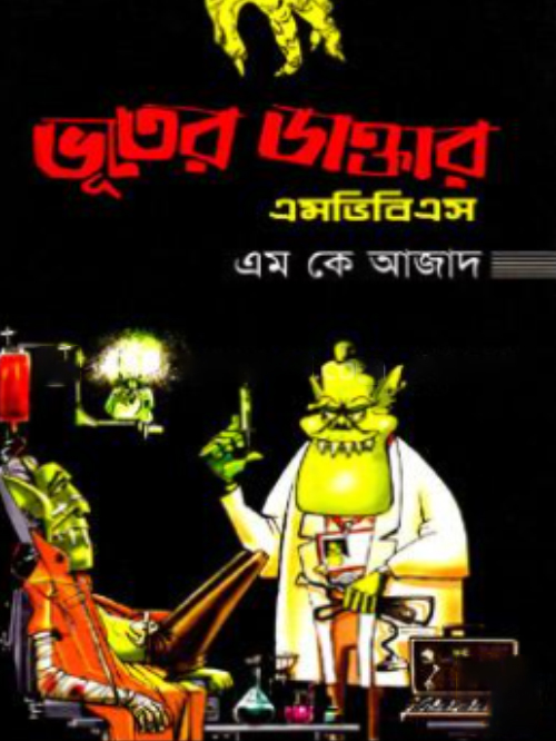 ভূতের ডাক্তার এমভিবিএস