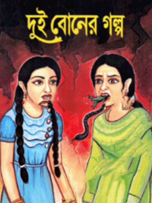 দুই বোনের গল্প